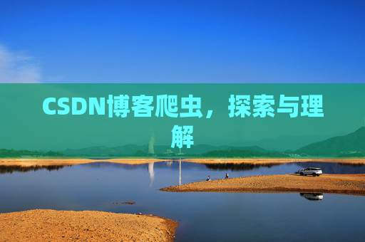 CSDN博客爬虫，探索与理解