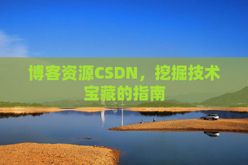 博客资源CSDN，挖掘技术宝藏的指南