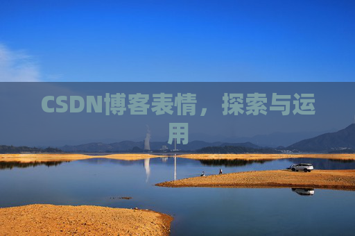 CSDN博客表情，探索与运用