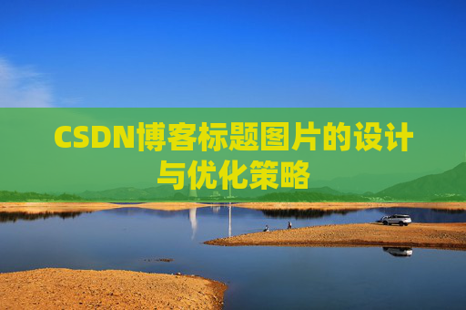 CSDN博客标题图片的设计与优化策略