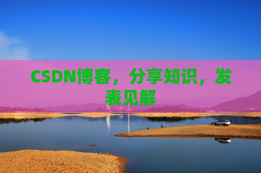 CSDN博客，分享知识，发表见解