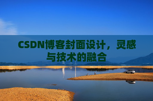 CSDN博客封面设计，灵感与技术的融合