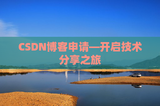 CSDN博客申请—开启技术分享之旅